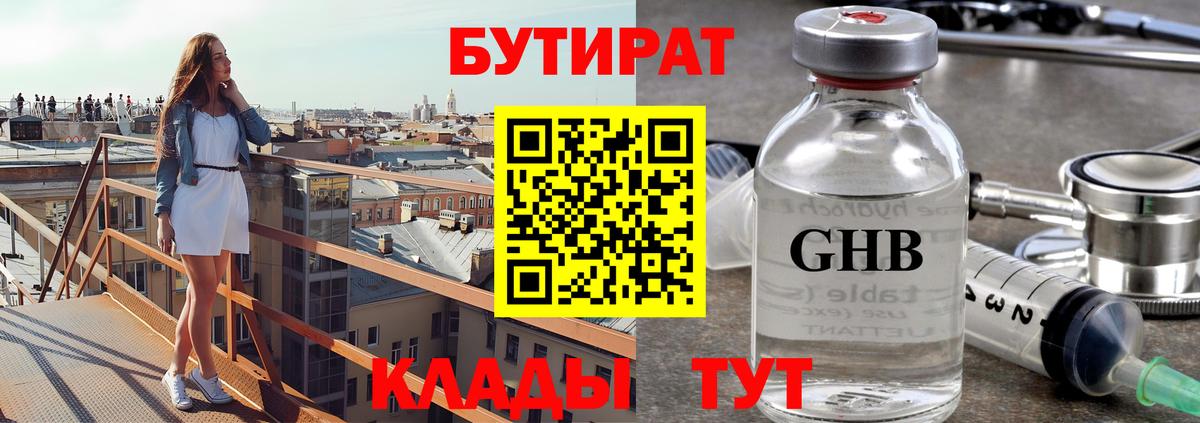 Бутират GHB Королёв