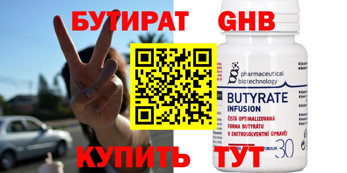 Королёв  БУТИРАТ бутандиол  Вход с VPN 
